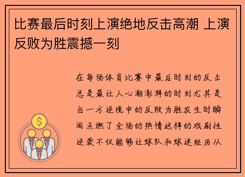 比赛最后时刻上演绝地反击高潮 上演反败为胜震撼一刻