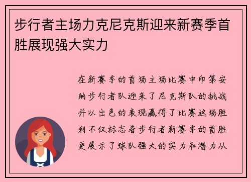 步行者主场力克尼克斯迎来新赛季首胜展现强大实力