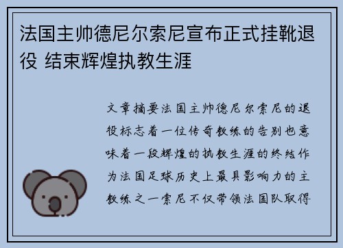 法国主帅德尼尔索尼宣布正式挂靴退役 结束辉煌执教生涯