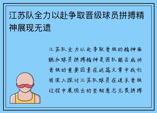 江苏队全力以赴争取晋级球员拼搏精神展现无遗