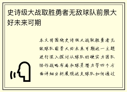 史诗级大战取胜勇者无敌球队前景大好未来可期
