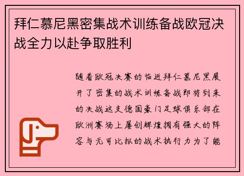拜仁慕尼黑密集战术训练备战欧冠决战全力以赴争取胜利