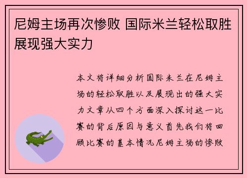 尼姆主场再次惨败 国际米兰轻松取胜展现强大实力