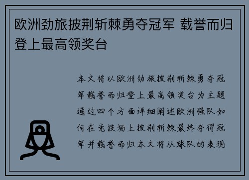 欧洲劲旅披荆斩棘勇夺冠军 载誉而归登上最高领奖台