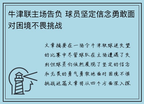 牛津联主场告负 球员坚定信念勇敢面对困境不畏挑战