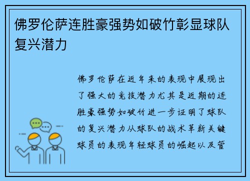 佛罗伦萨连胜豪强势如破竹彰显球队复兴潜力