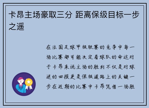 卡昂主场豪取三分 距离保级目标一步之遥