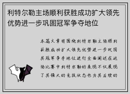 利特尔勒主场顺利获胜成功扩大领先优势进一步巩固冠军争夺地位
