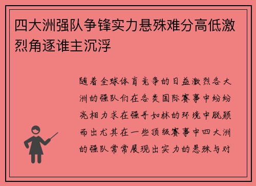 四大洲强队争锋实力悬殊难分高低激烈角逐谁主沉浮