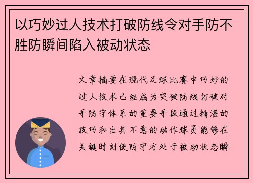 以巧妙过人技术打破防线令对手防不胜防瞬间陷入被动状态