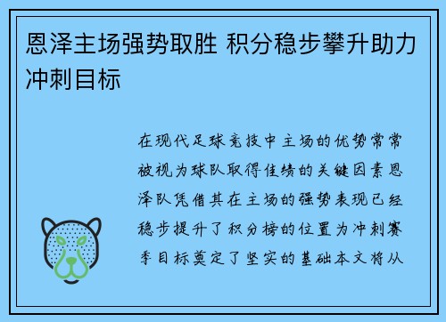 恩泽主场强势取胜 积分稳步攀升助力冲刺目标