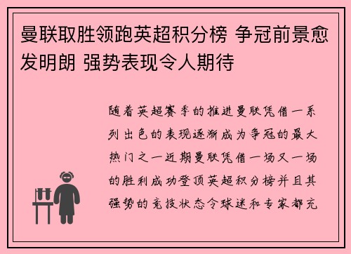 曼联取胜领跑英超积分榜 争冠前景愈发明朗 强势表现令人期待