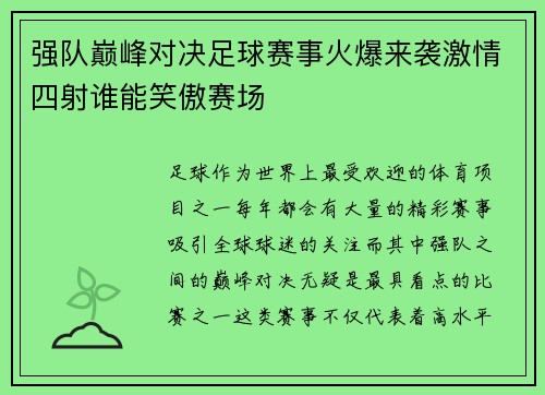 强队巅峰对决足球赛事火爆来袭激情四射谁能笑傲赛场