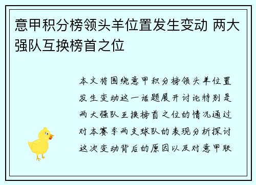 意甲积分榜领头羊位置发生变动 两大强队互换榜首之位