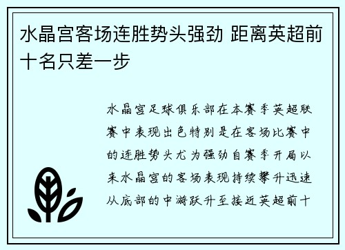 水晶宫客场连胜势头强劲 距离英超前十名只差一步