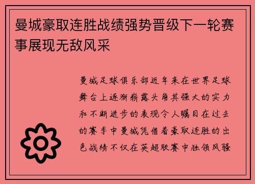 曼城豪取连胜战绩强势晋级下一轮赛事展现无敌风采