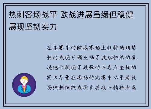 热刺客场战平 欧战进展虽缓但稳健 展现坚韧实力
