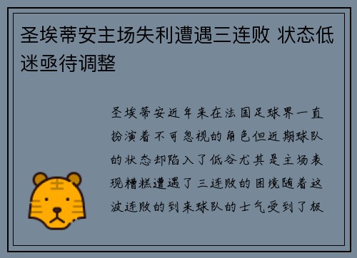 圣埃蒂安主场失利遭遇三连败 状态低迷亟待调整