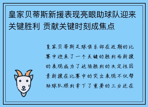 皇家贝蒂斯新援表现亮眼助球队迎来关键胜利 贡献关键时刻成焦点