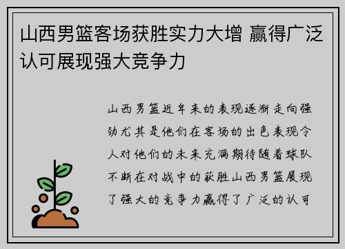 山西男篮客场获胜实力大增 赢得广泛认可展现强大竞争力