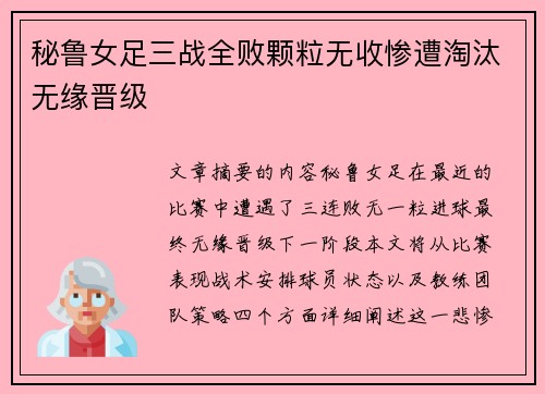 秘鲁女足三战全败颗粒无收惨遭淘汰无缘晋级