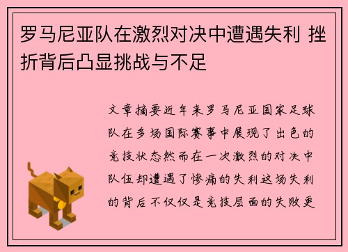 罗马尼亚队在激烈对决中遭遇失利 挫折背后凸显挑战与不足