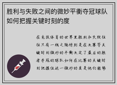 胜利与失败之间的微妙平衡夺冠球队如何把握关键时刻的度