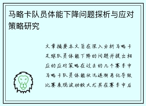 马略卡队员体能下降问题探析与应对策略研究