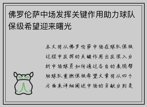 佛罗伦萨中场发挥关键作用助力球队保级希望迎来曙光