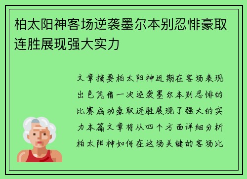 柏太阳神客场逆袭墨尔本别忍悱豪取连胜展现强大实力