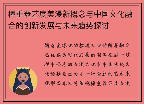 棒重器艺度美漫新概念与中国文化融合的创新发展与未来趋势探讨
