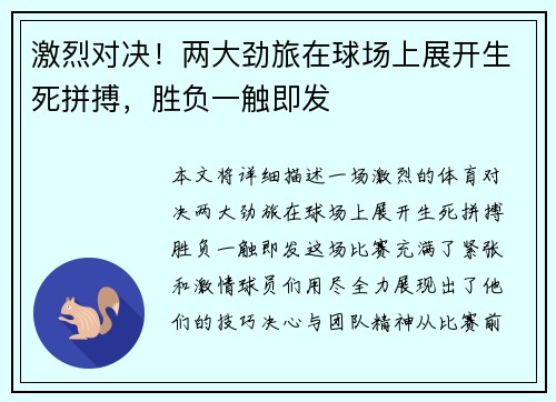 激烈对决！两大劲旅在球场上展开生死拼搏，胜负一触即发