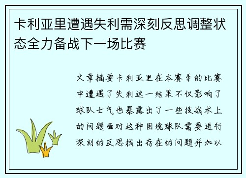 卡利亚里遭遇失利需深刻反思调整状态全力备战下一场比赛