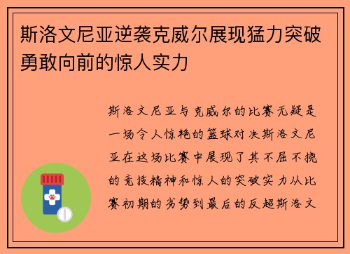 斯洛文尼亚逆袭克威尔展现猛力突破勇敢向前的惊人实力