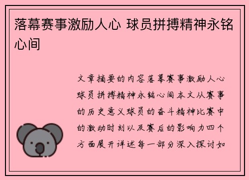 落幕赛事激励人心 球员拼搏精神永铭心间