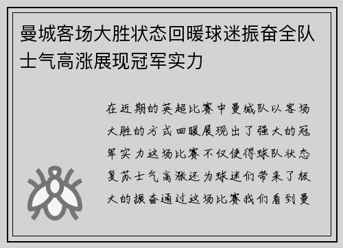 曼城客场大胜状态回暖球迷振奋全队士气高涨展现冠军实力