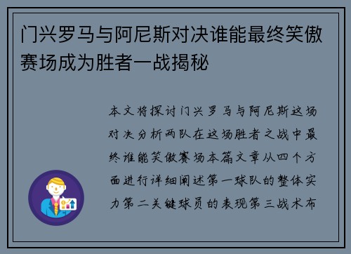 门兴罗马与阿尼斯对决谁能最终笑傲赛场成为胜者一战揭秘