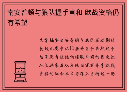 南安普顿与狼队握手言和 欧战资格仍有希望