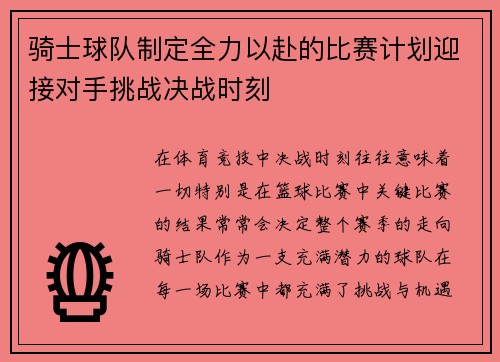 骑士球队制定全力以赴的比赛计划迎接对手挑战决战时刻