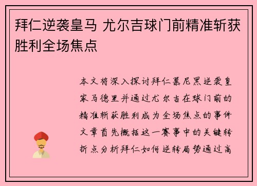 拜仁逆袭皇马 尤尔吉球门前精准斩获胜利全场焦点