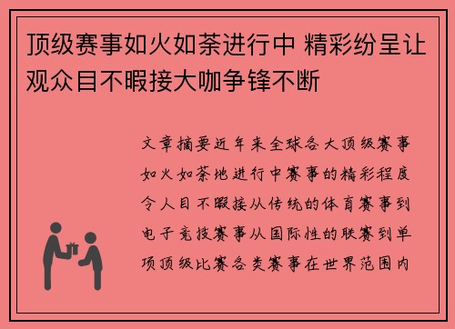 顶级赛事如火如荼进行中 精彩纷呈让观众目不暇接大咖争锋不断