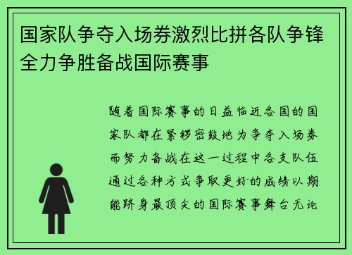 国家队争夺入场券激烈比拼各队争锋全力争胜备战国际赛事
