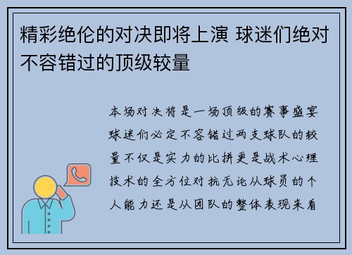 精彩绝伦的对决即将上演 球迷们绝对不容错过的顶级较量