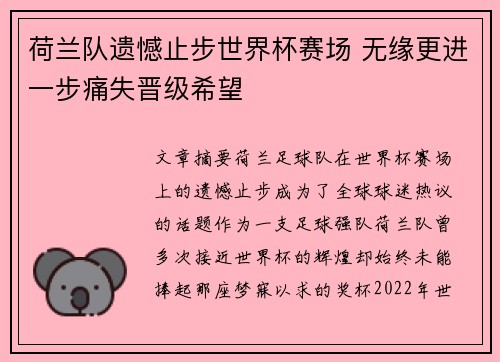 荷兰队遗憾止步世界杯赛场 无缘更进一步痛失晋级希望