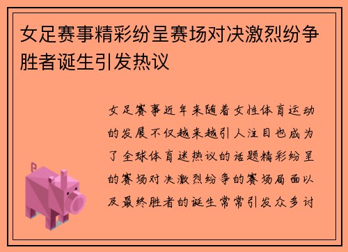 女足赛事精彩纷呈赛场对决激烈纷争胜者诞生引发热议