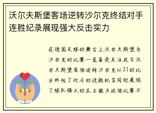 沃尔夫斯堡客场逆转沙尔克终结对手连胜纪录展现强大反击实力