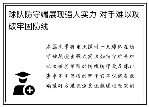 球队防守端展现强大实力 对手难以攻破牢固防线