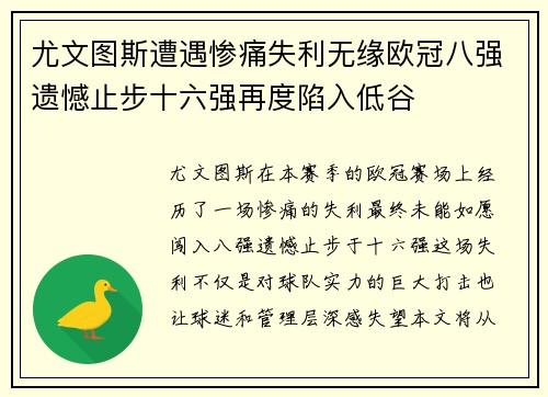 尤文图斯遭遇惨痛失利无缘欧冠八强遗憾止步十六强再度陷入低谷