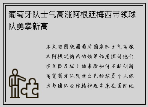 葡萄牙队士气高涨阿根廷梅西带领球队勇攀新高