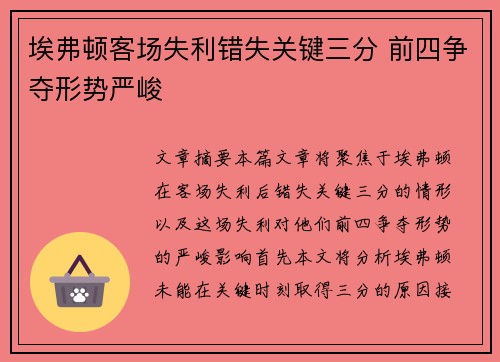 埃弗顿客场失利错失关键三分 前四争夺形势严峻